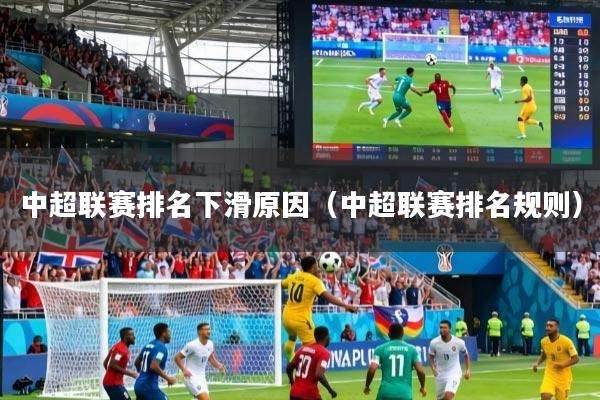 中超联赛排名下滑原因（中超联赛排名规则）