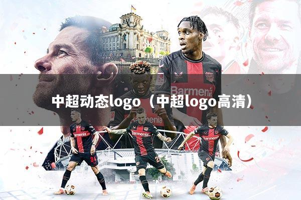 中超动态logo（中超logo高清）