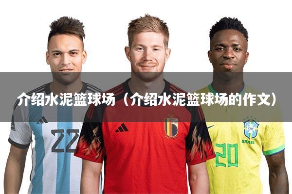 介绍水泥篮球场（介绍水泥篮球场的作文）