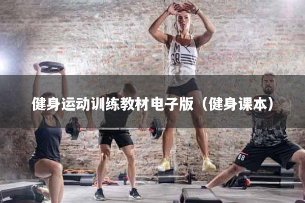 健身运动训练教材电子版（健身课本）