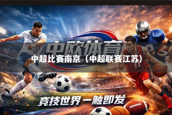 中超比赛南京（中超联赛江苏）