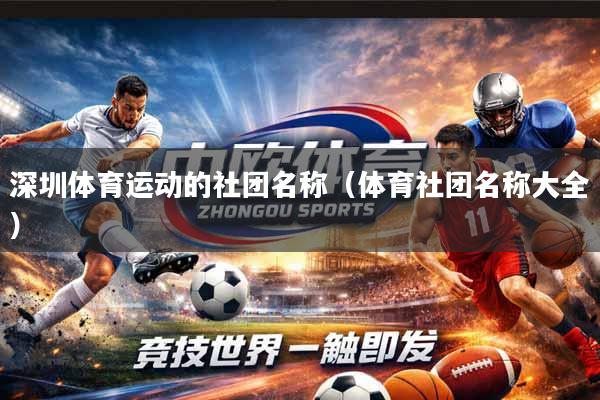 深圳体育运动的社团名称(体育社团名称大全)