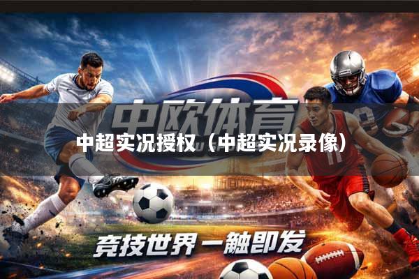 中超实况授权（中超实况录像）