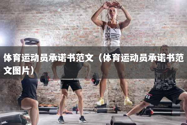 体育运动员承诺书范文（体育运动员承诺书范文图片）
