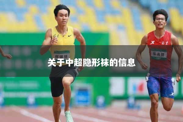 关于中超隐形袜的信息