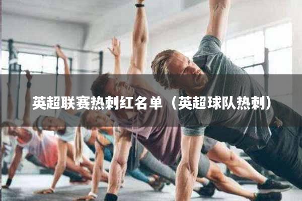 英超联赛热刺红名单（英超球队热刺）